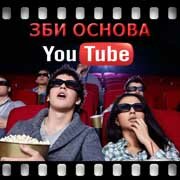 ЗБИ Основа-нбс на YouTube